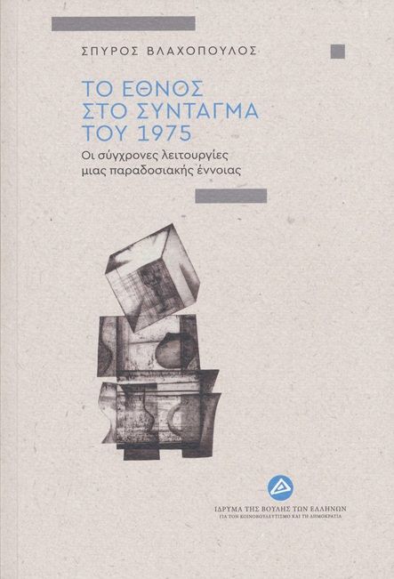 Το έθνος στο Σύνταγμα του 1975, Οι σύγχρονες λειτουργίες μιας παραδοσιακής έννοιας, Σπύρος Βλαχόπουλος, Ίδρυμα της Βουλής των Ελλήνων, 2025